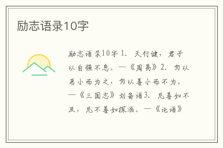 勵志語錄10字