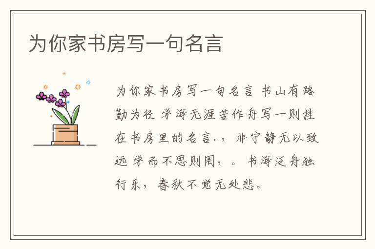 為你家書房寫一句名言