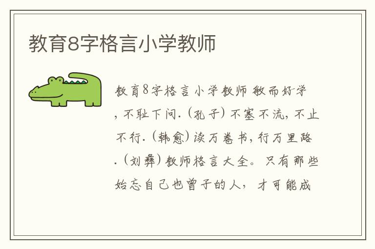 教育8字格言小學教師