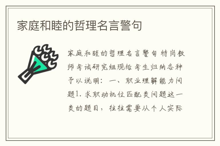 家庭和睦的哲理名言警句