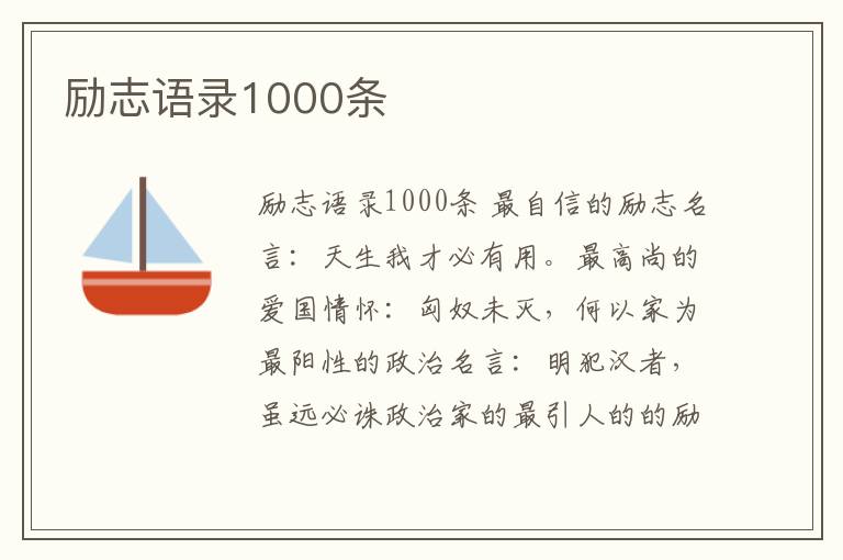 勵志語錄1000條