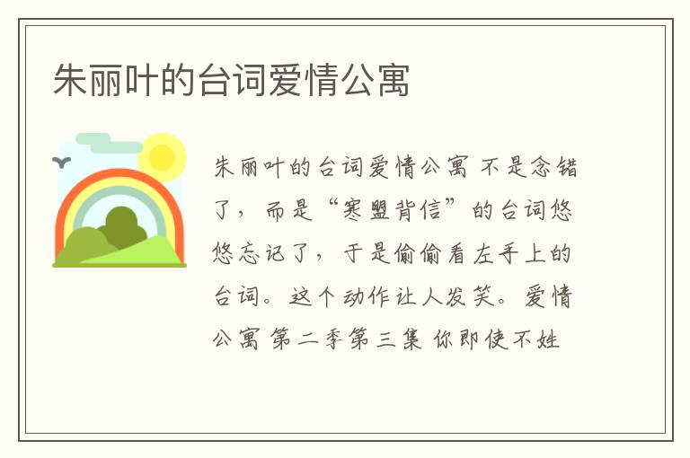 朱麗葉的臺詞愛情公寓