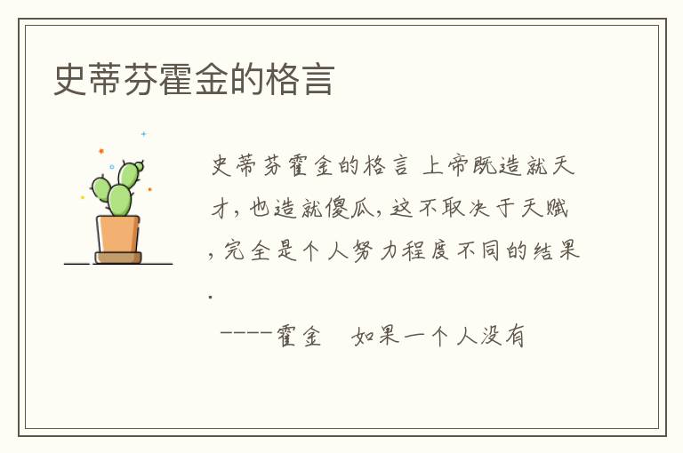 史蒂芬霍金的格言