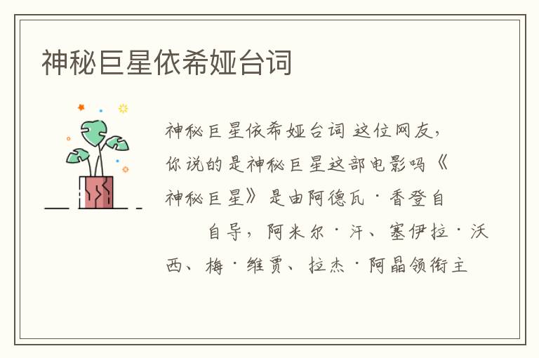 神秘巨星依希婭臺詞