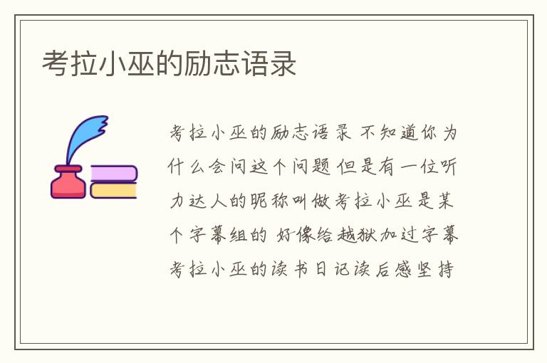 考拉小巫的勵志語錄