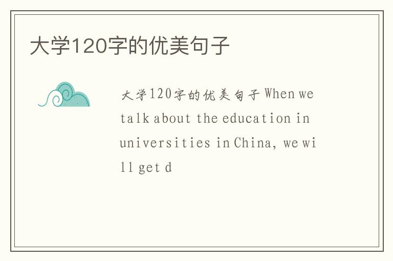 大學120字的優美句子