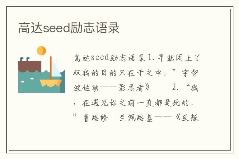 高達seed勵志語錄