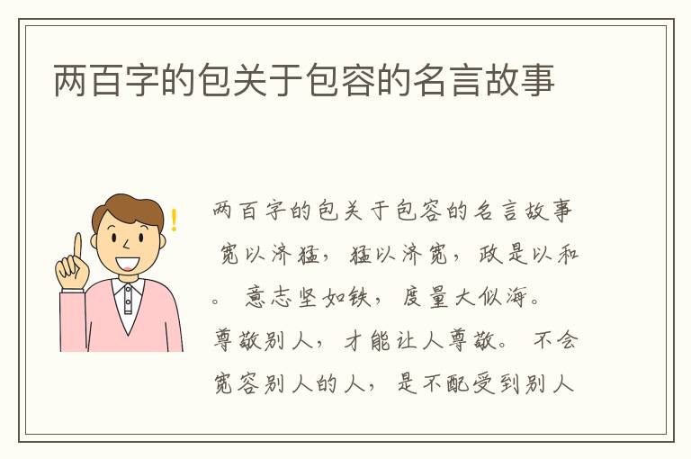 兩百字的包關于包容的名言故事