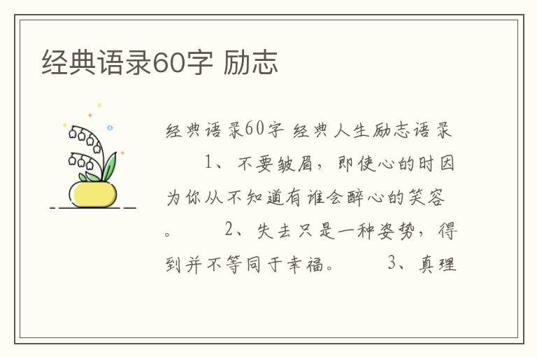 經典語錄60字 勵志