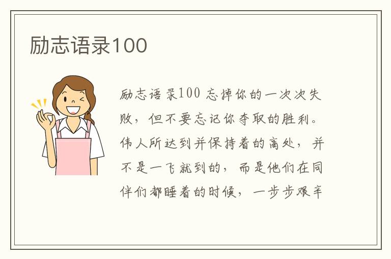 勵志語錄100