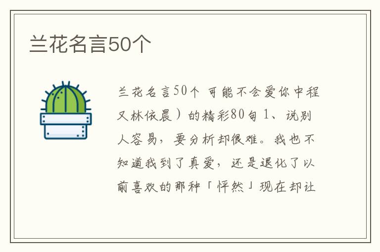 蘭花名言50個