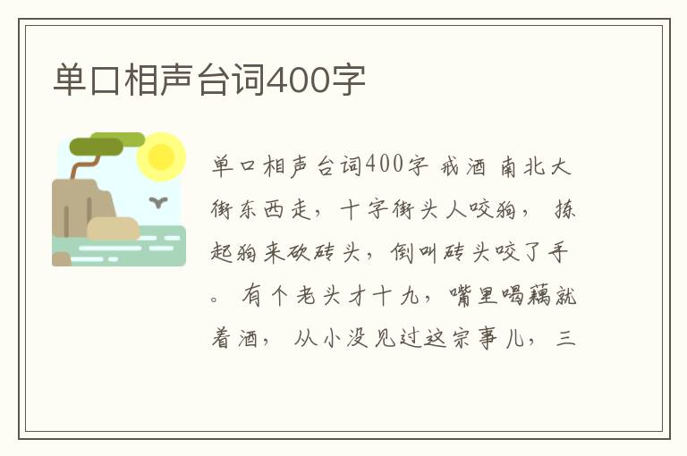 單口相聲臺詞400字