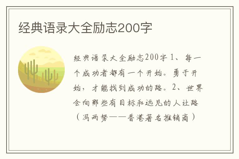 經典語錄大全勵志200字