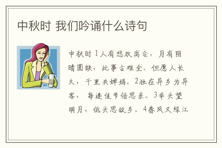 中秋時 我們吟誦什么詩句