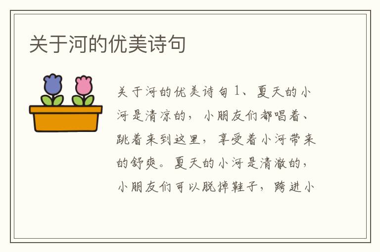 關于河的優美詩句