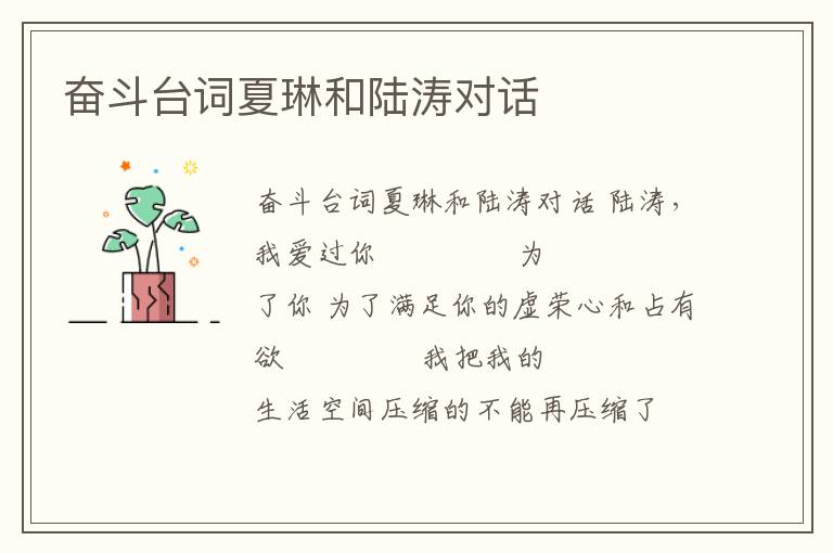 奮斗臺詞夏琳和陸濤對話