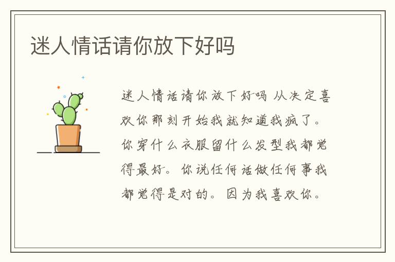 迷人情話請你放下好嗎