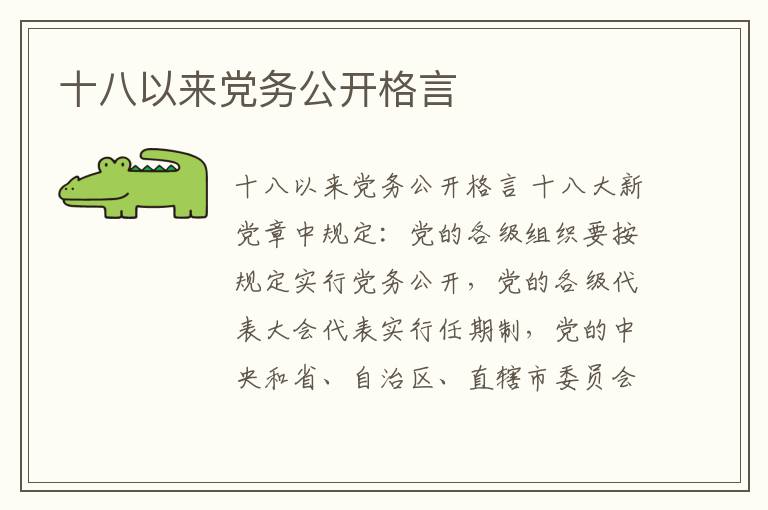 十八以來黨務公開格言