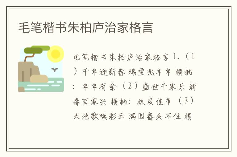 毛筆楷書朱柏廬治家格言