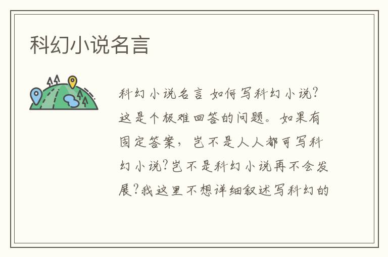 科幻小說名言