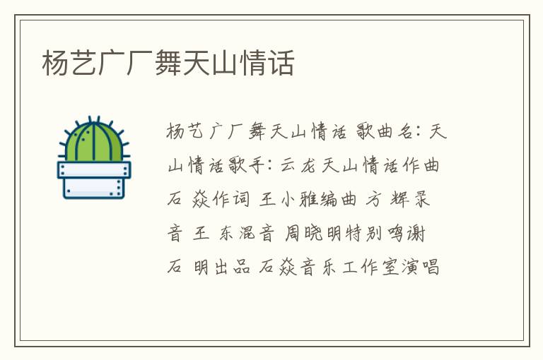 楊藝廣廠舞天山情話