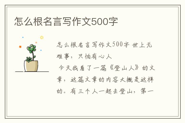 怎么根名言寫作文500字