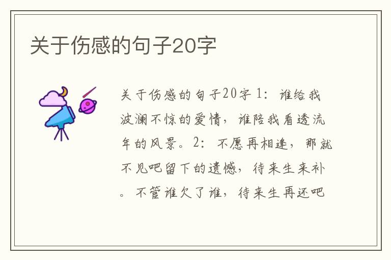 關于傷感的句子20字