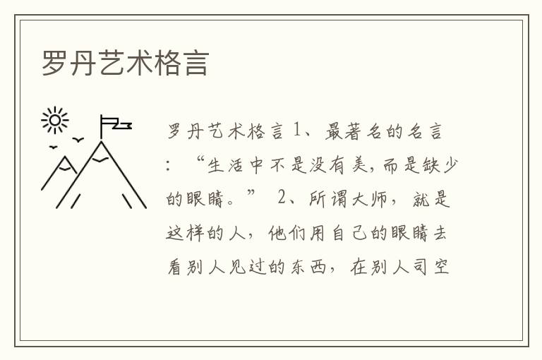 羅丹藝術格言