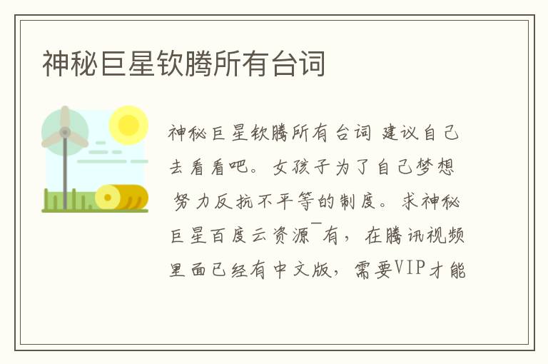 神秘巨星欽騰所有臺詞