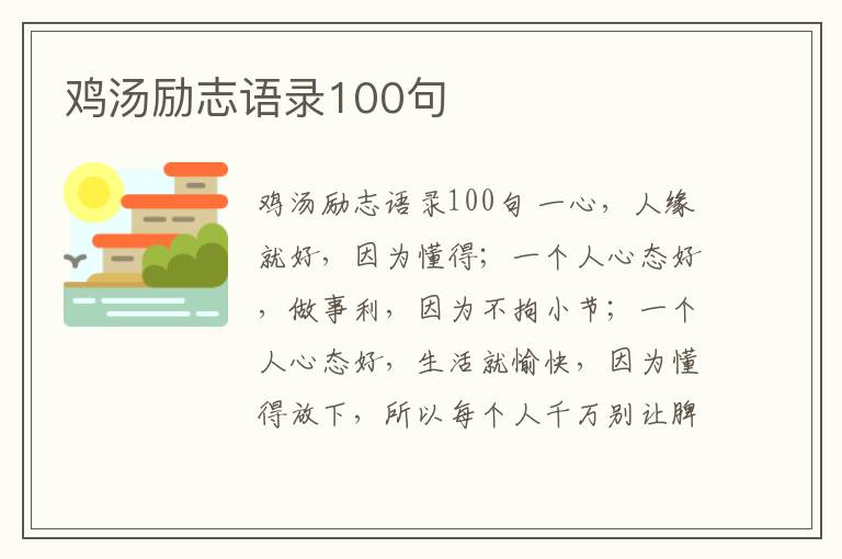 雞湯勵志語錄100句