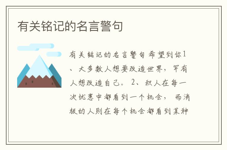 有關銘記的名言警句