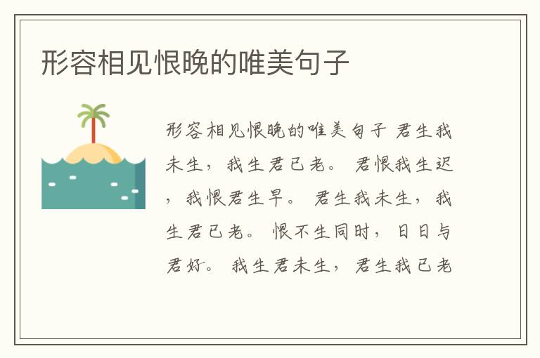 形容相見恨晚的唯美句子