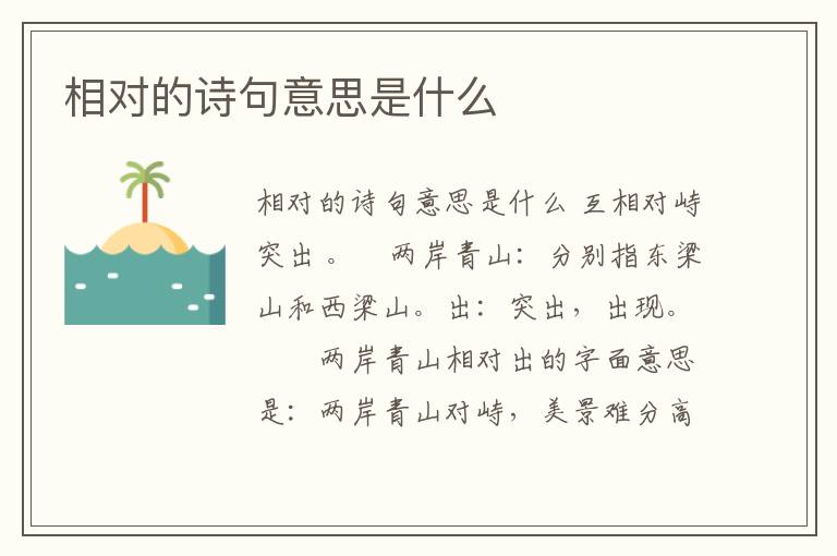 相對的詩句意思是什么