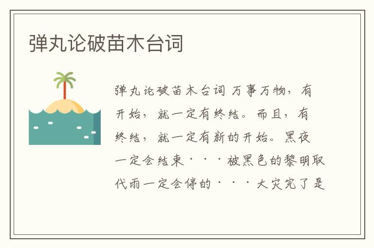 彈丸論破苗木臺詞