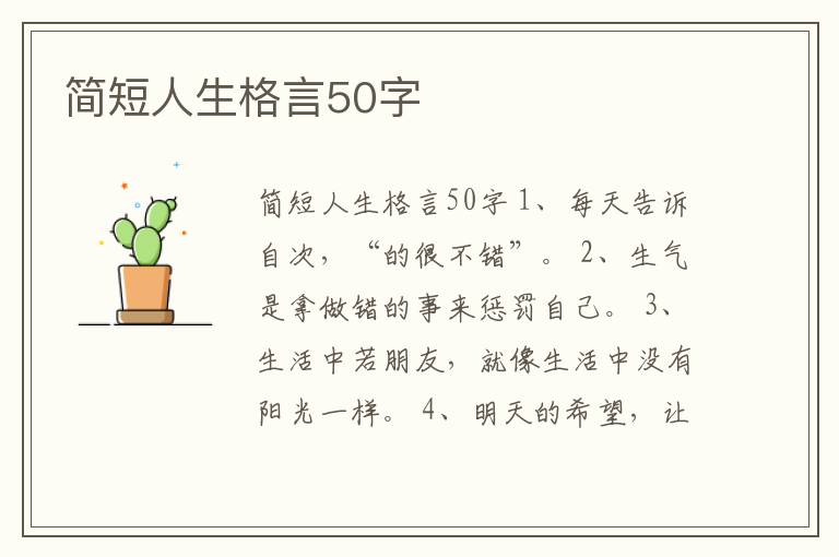 簡短人生格言50字