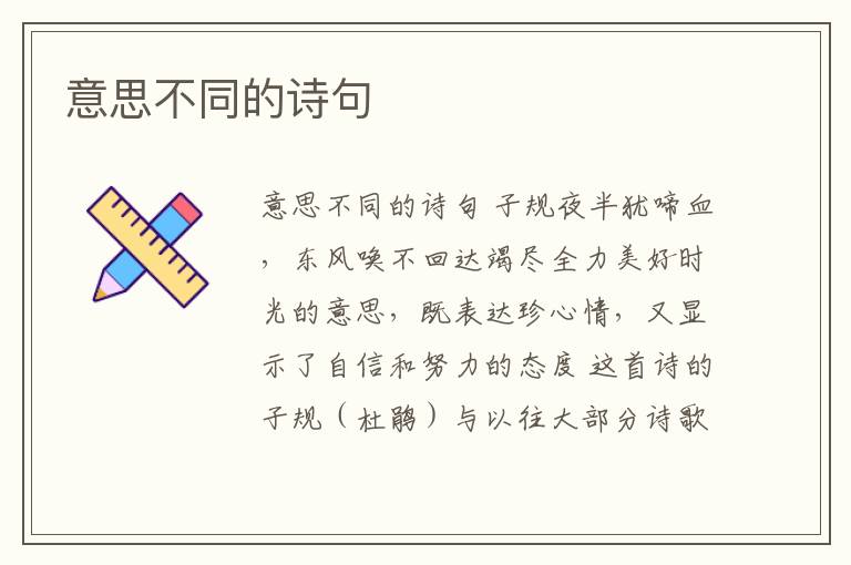 意思不同的詩句