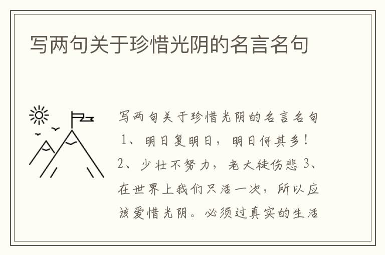 寫兩句關于珍惜光陰的名言名句