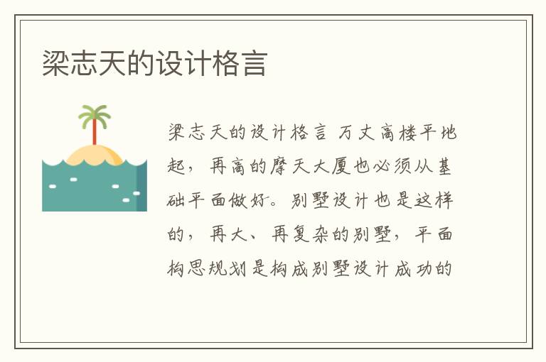 梁志天的設(shè)計格言