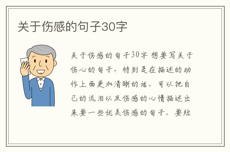 關于傷感的句子30字