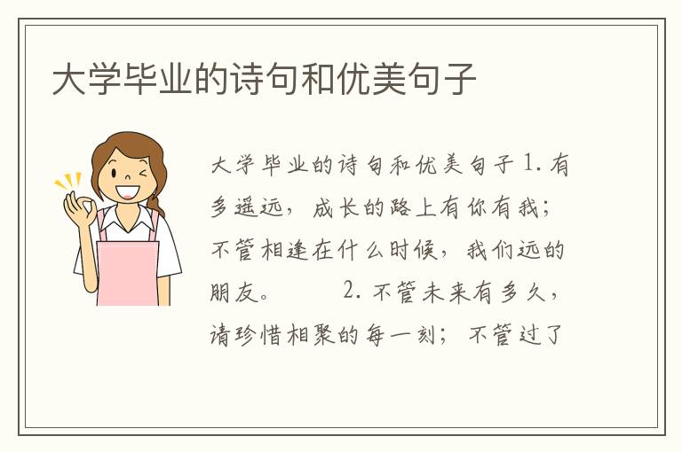 大學畢業的詩句和優美句子