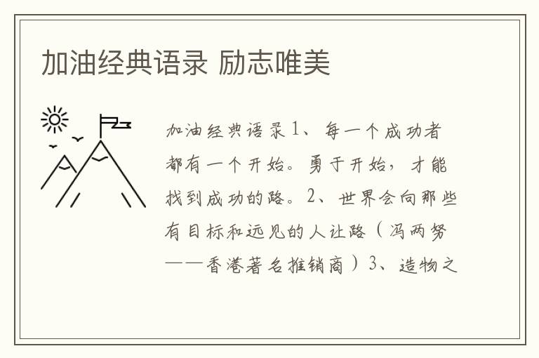 加油經典語錄 勵志唯美