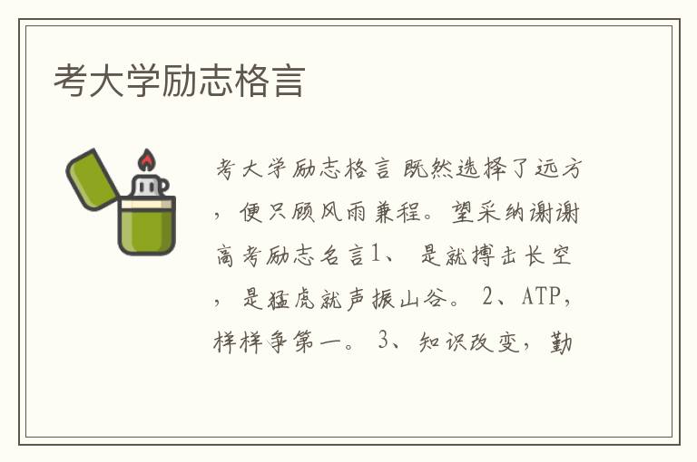 考大學勵志格言