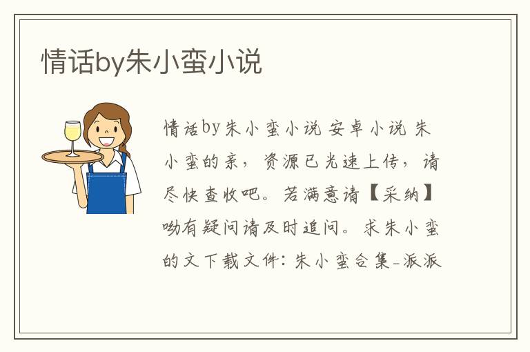 情話by朱小蠻小說