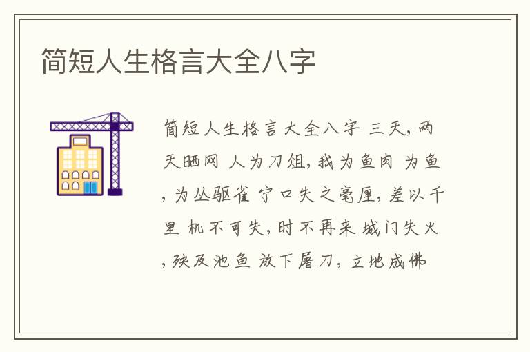 簡短人生格言大全八字