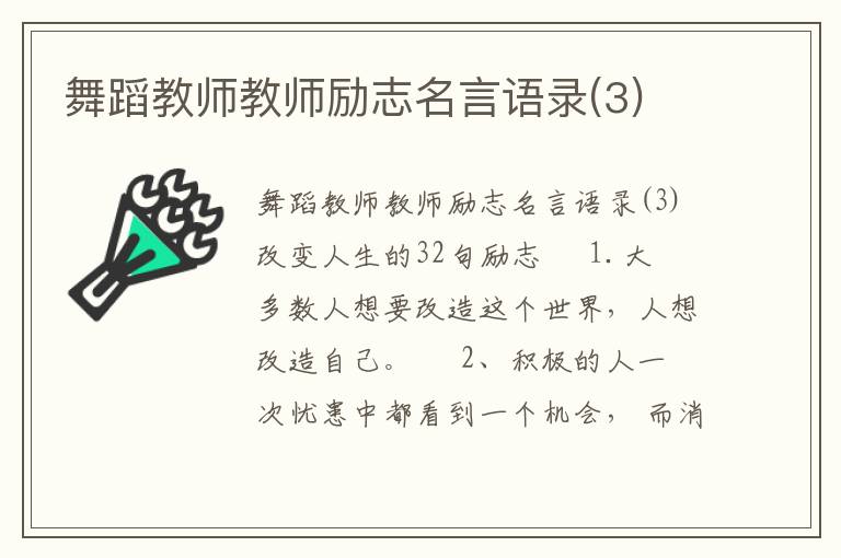 舞蹈教師教師勵志名言語錄(3)