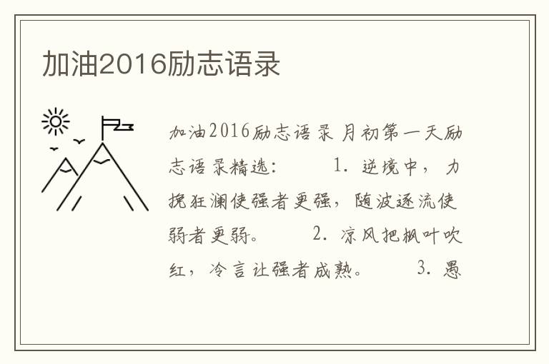 加油2016勵志語錄