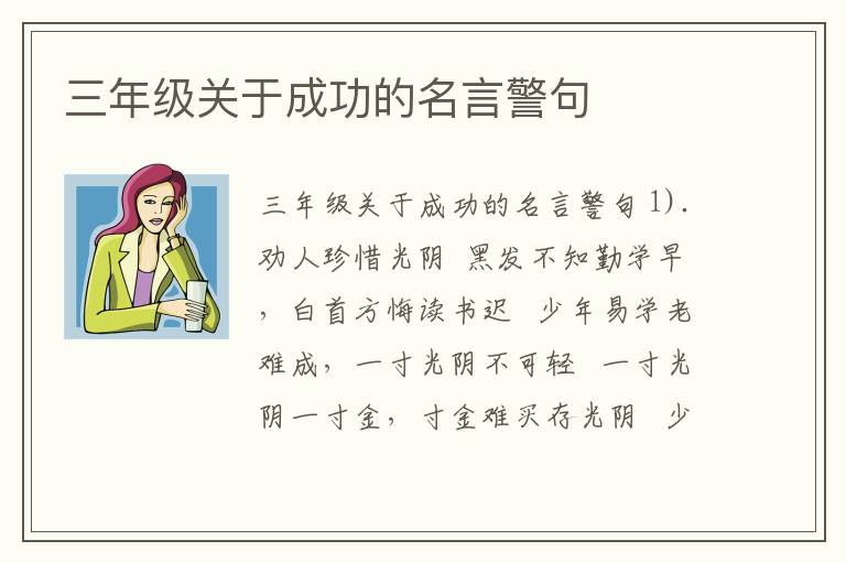 三年級關于成功的名言警句