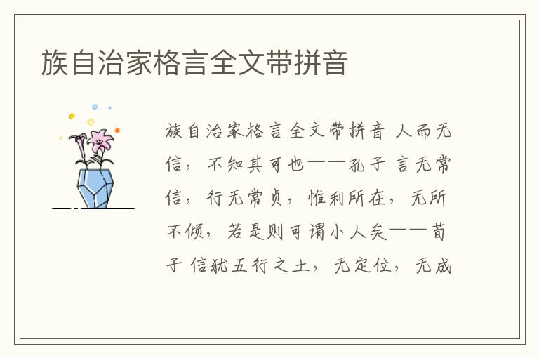 族自治家格言全文帶拼音