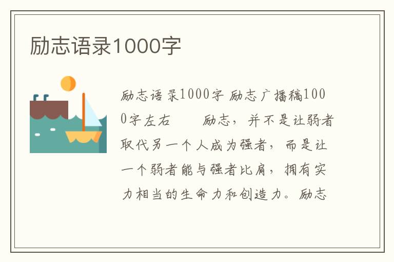 勵志語錄1000字