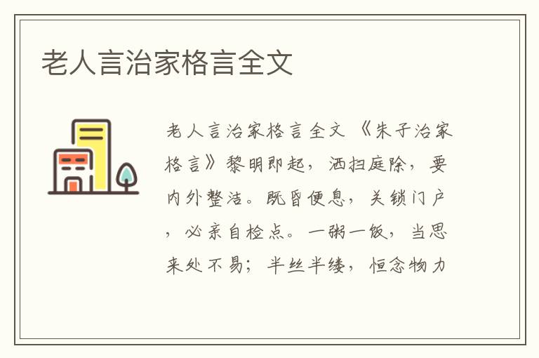 老人言治家格言全文